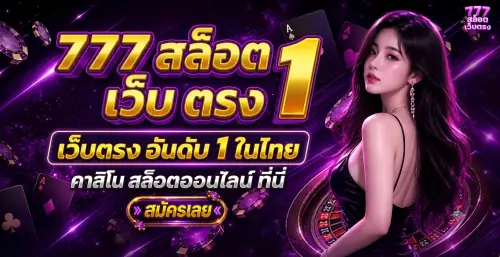 777 สล็อต เว็บ ตรง