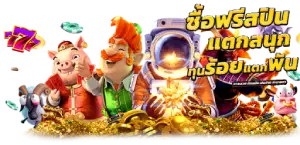 สปินนำโชคคว้าเงินล้านไปกับ 777 สล็อต เว็บ ตรง ลิขสิทธิ์แท้ 100%