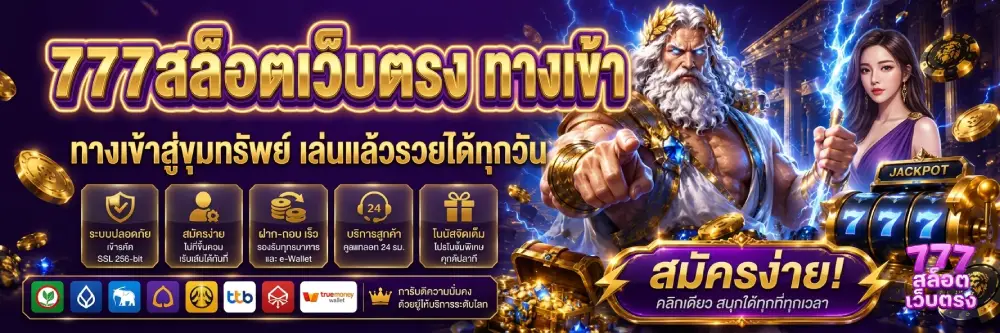 777สล็อตเว็บตรง ทางเข้า