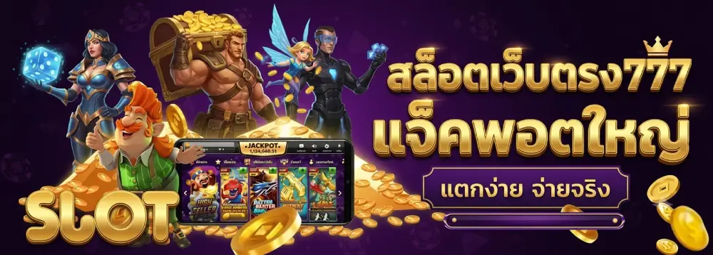 สล็อตเว็บตรงไม่ผ่านเอเย่นต์ 777