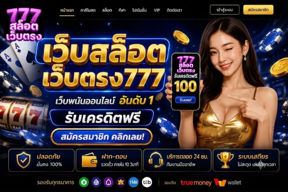เว็บสล็อตเว็บตรง777